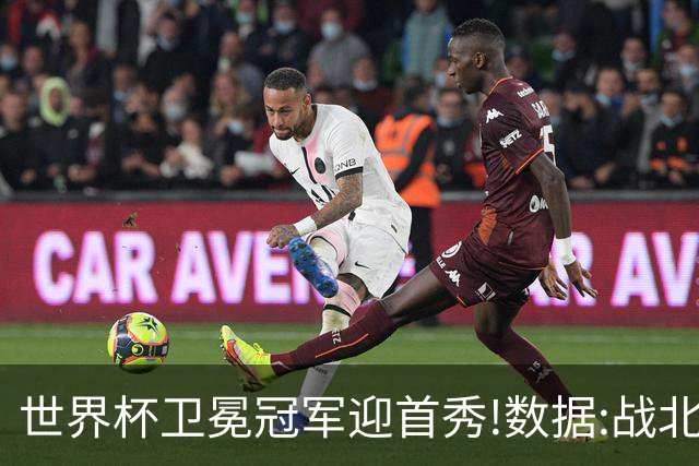 世界杯卫冕冠军迎首秀!数据:战北非之狐望小胜