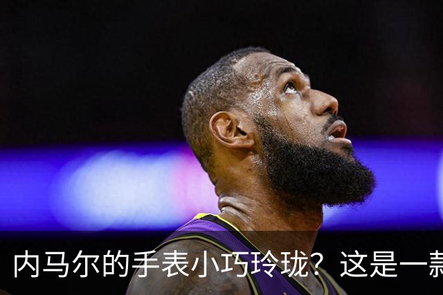 内马尔的手表小巧玲珑？这是一款价值百万人民币的劳力士女性腕表