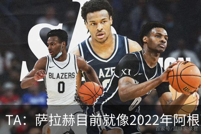 TA：萨拉赫目前就像2022年阿根廷的梅西，需要一套体系来支持他